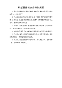 砂浆搅拌机安全操作规程