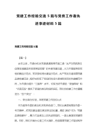 党建工作经验交流5篇与党务工作者先进事迹材料5篇