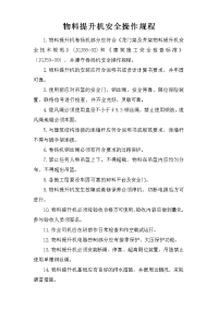 物料提升机安全操作规程