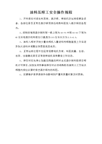 油料压榨工安全操作规程