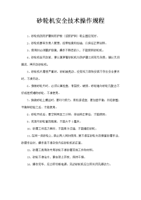 砂轮机安全技术操作规程