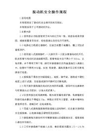 振动机安全操作规程