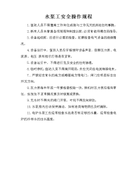 水泵工安全操作规程