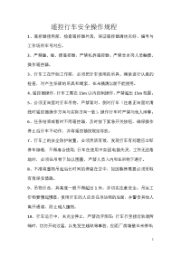 遥控行车安全操作规程