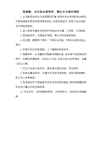 现场酸、水及贵金属取样、测定安全操作规程