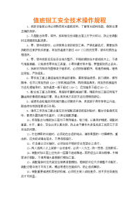 值班钳工安全技术操作规程