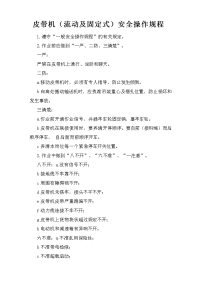 皮带机（流动及固定式）安全操作规程