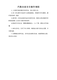 汽散水泥安全操作规程