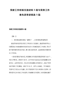 党建工作经验交流材料5篇与党务工作者先进事迹精选5篇