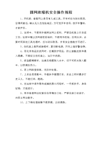 圆网浓缩机安全操作规程