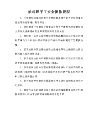 油料烘干工安全操作规程