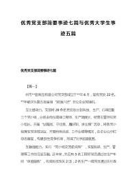 优秀党支部简要事迹七篇与优秀大学生事迹五篇