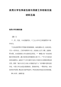 优秀大学生事迹五篇与党建工作经验交流材料五篇