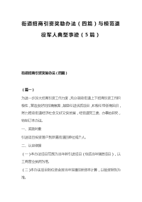 街道招商引资奖励办法（四篇）与模范退役军人典型事迹（5篇）