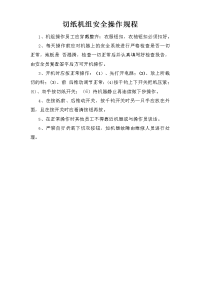 切纸机组安全操作规程