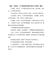 铸机、连轧机、水平铸机检查维护清洁安全操作规程