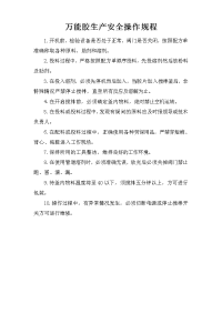 万能胶生产安全操作规程