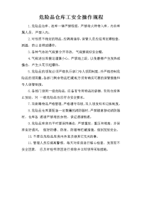危险品仓库工安全操作规程