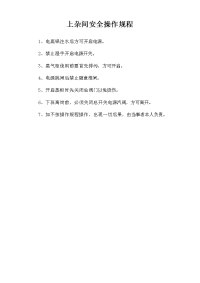 上杂间安全操作规程