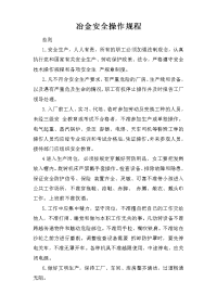 冶金安全操作规程