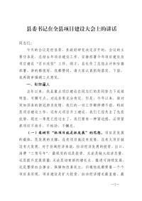 县委书记在全县项目建设大会上的讲话