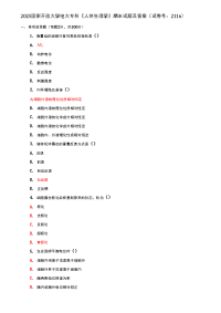 精品精品（2025）国家开放大学电大专科《人体生理学》期末试题及答案（试卷号：2116）