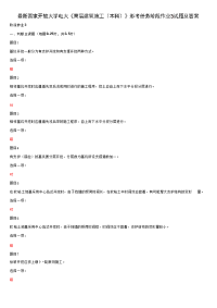 精品国家开放大学电大《高层建筑施工（本科）》形考任务阶段作业3试题及答案