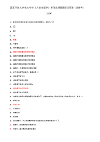 精品国家开放大学电大专科《人体生理学》单项选择题库及答案（试卷号：2116）