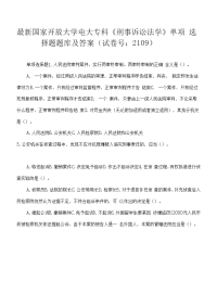 精品国家开放大学电大专科《刑事诉讼法学》单项选择题题库及答案（试卷号：2109）