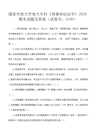 精品国家开放大学电大专科《刑事诉讼法学》2024期末试题及答案（试卷号：2109）