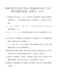 精品国家开放大学电大专科《刑事诉讼法学》2023期末试题及答案（试卷号：2109）