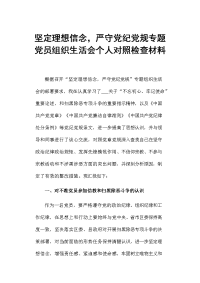 坚定理想信念，严守党纪党规专题党员组织生活会个人对照检查材料