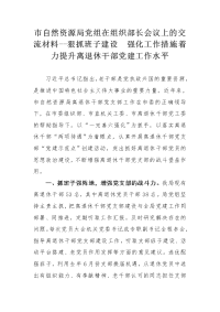 市自然资源局党组在组织部长会议上的交流材料--狠抓班子建设  强化工作措施 着力提升离退休干部党建工作水平