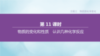 安徽专版2020中考化学复习方案主题二物质构成的奥秘第11课时物质的变化和性质认识几种化学反应课件