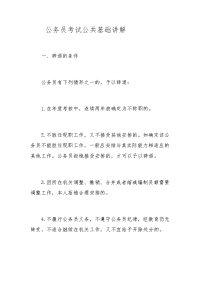 公务员考试公共基础讲解