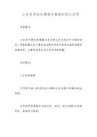 公务员考试行测语文基础知识之汉字