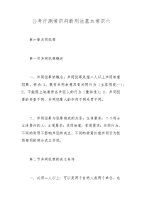 公考行测常识判断刑法基本常识六