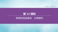 2020中考化学复习方案主题五科学探究第14课时物质的检验鉴别分离提纯课件