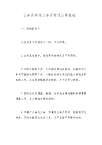 公务员辞退公务员考试公共基础