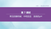 安徽专版2020中考化学复习方案主题一身边的化学物质第07课时常见的酸和碱中和反应溶液的pH课件