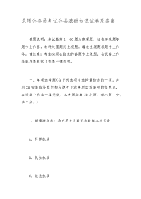 录用公务员考试公共基础知识试卷及答案