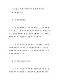 公考行测常识判断刑法基本常讲解识六