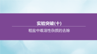 呼和浩特专版2020中考化学复习方案实验突破10粗盐中难溶性杂质的去除课件 13231