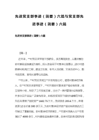 先进党支部事迹（简要）六篇与党支部先进事迹（简要）六篇