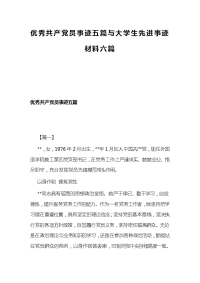 优秀共产党员事迹五篇与大学生先进事迹材料六篇