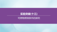 呼和浩特专版2020中考化学复习方案实验突破13可燃物燃烧条件的探究课件 13234