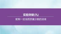 呼和浩特专版2020中考化学复习方案实验突破09配制一定溶质质量分数的溶液课件 13230