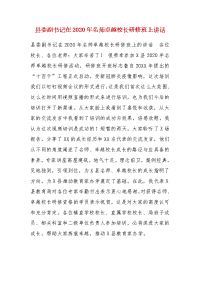 县委副书记在2020年名师卓越校长研修班上讲话