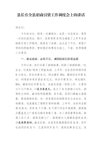 县长在全县招商引资工作调度会上的讲话