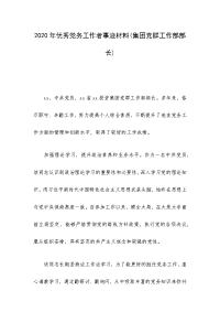 2020年优秀党务工作者事迹材料(集团党群工作部部长)